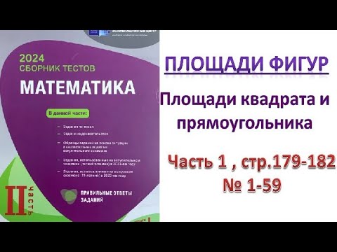 Видео: Площади фигур. Площадь квадрата и прямоугольника. Сборник тестов. DİM 2023