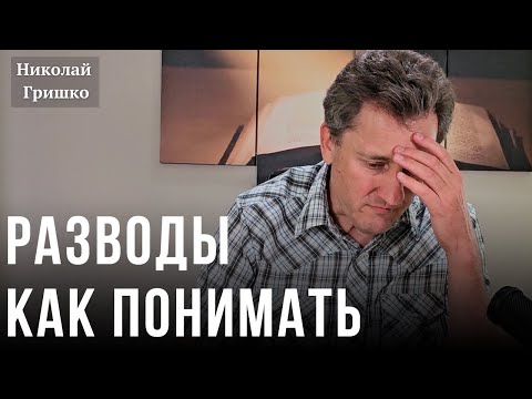 Видео: Разводы. Как понимать.Николай Гришко.