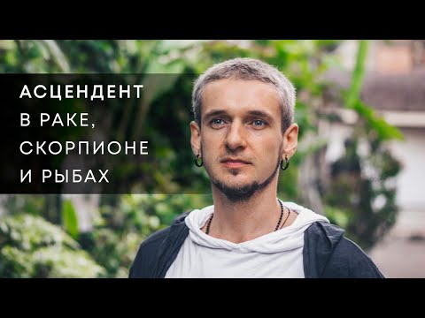 Видео: АСЦЕНДЕНТ В РАКЕ, СКОРПИОНЕ И РЫБАХ
