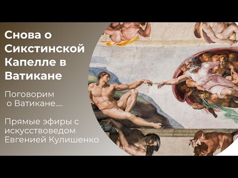 Видео: СНОВА О СИКСТИНСКОЙ КАПЕЛЛЕ. ВАТИКАН
