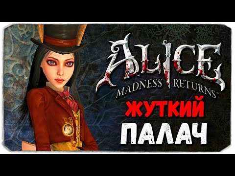 Видео: Alice: Madness Returns. ЖУТКИЙ ПАЛАЧ!