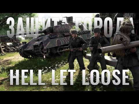 Видео: 50 на 50 в битве за один город в Hell Let Loose (1440p)