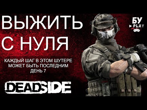 Видео: С НУЛЯ В ШУТЕРЕ DEADSIDE - ХАРДКОРНОЕ ВЫЖИВАНИЕ В ОТКРЫТО МИРЕ ДЕНЬ 7