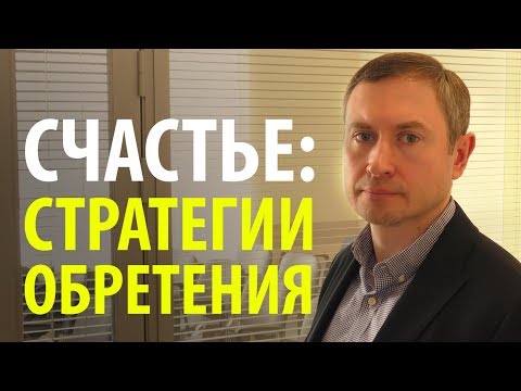 Видео: Счастье: стратегии обретения при помощи когнитивно-поведенческой терапии