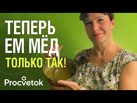 Видео: СМЕШАЙТЕ МЁД И ЭТИ ТРАВЫ и забудьте о походах в аптеку! Уникальный рецепт медового целителя