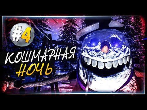 Видео: КОШМАРНАЯ МОРОЗНАЯ НОЧЬ и ТАИНСТВЕННАЯ ДВЕРЬ! ⛄ Frosty Nights #4