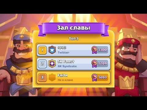 Видео: 🌍Взял Топ 3 Мира на Видео! Clash Royale