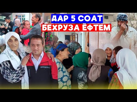 Видео: Дар 5 соат Бехруза ёфтем.Туй дар Хонаи Хочи Бехруз