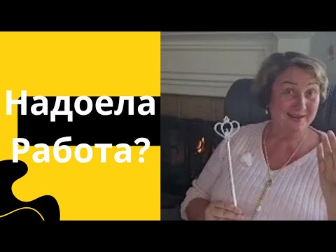 Видео: Что делать, если работа перестала нравиться?