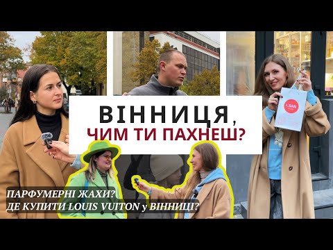 Видео: ЯКІ В ТЕБЕ ПАРФУМИ? ВИБІР ВІННИЧАН🫶 Де купити парфуми у Вінниці👌