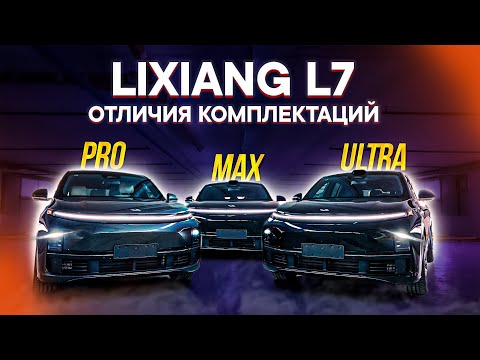 Видео: LiXiang L7 – КАКУЮ КОМПЛЕКТАЦИЮ ВЫБРАТЬ? ОТЛИЧИЯ Pro, Max, Ultra