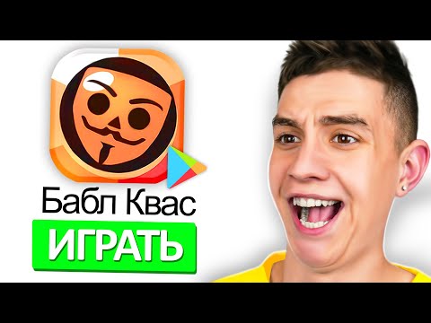 Видео: ИГРАЮ в БАБЛ КВАС ! **ОЧЕНЬ СМЕШНО**