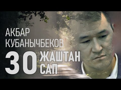 Видео: Акбар Кубанычбеков - 30 жаштан 30 сап