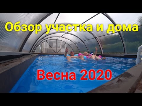 Видео: Обзор участка и дома!Весна 2020 год.