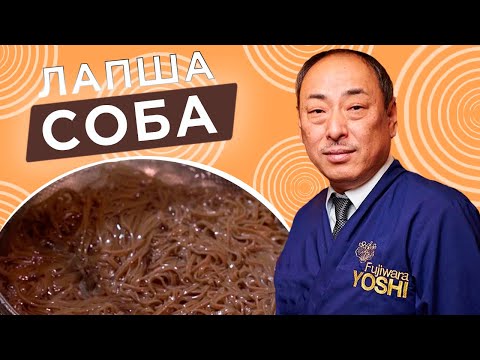 Видео: Супер вкусный рецепт Соба! Гречневая лапша от Шеф-повара из Японии, Йоши Фудзивара