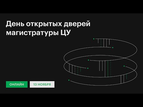 Видео: День открытых дверей магистратуры
