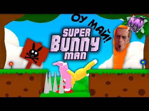 Видео: ДИЧАЙШИЙ УГАР В SUPER BUNNY MAN #3 | ИГРОВЫЕ ПРИКОЛЫ И ФЕЙЛЫ | СУПЕР БАНИ МЕН НАРЕЗКА | SBM