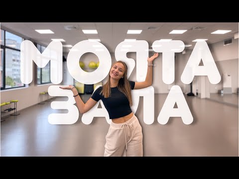 Видео: МОЯТА ЗАЛА