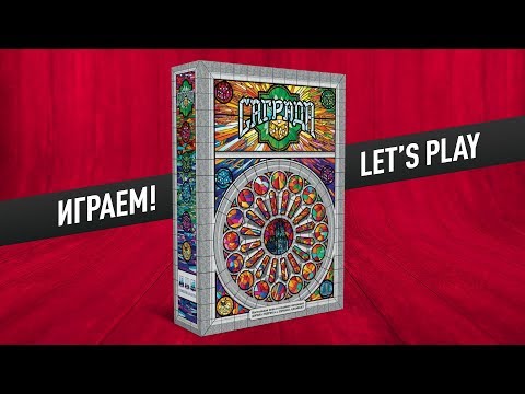 Видео: Настольная игра «САГРАДА»: ИГРАЕМ! // Let's play "SAGRADA" board game