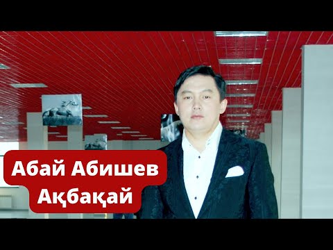 Видео: Абай Абишев "Акбакай" Akbakay Abay Abishev