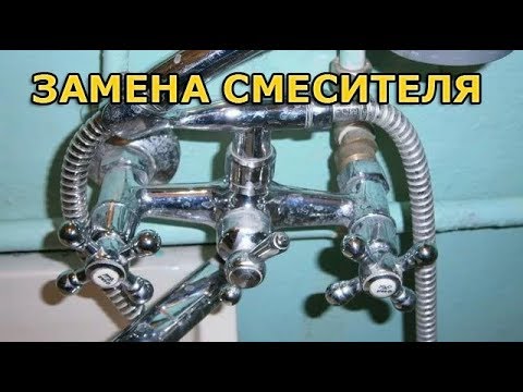 Видео: Установка смесителя в ванной. Замена старого крана