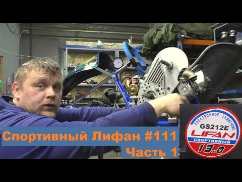 Видео: Спортивный Лифан #111 на вариаторе. Часть 1