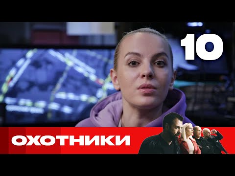 Видео: Охотники | Сезон 5 | Выпуск 10