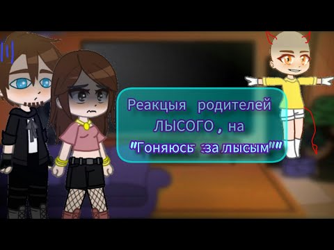 Видео: 🌌~ Реакция родителей ЛЫСОГО, на "гоняюсь за лысым"~🌌