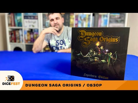 Видео: Обзор Легенды подземелий: Начало/ Dungeon Saga Origins или очень много минек!