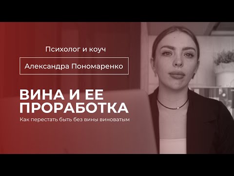 Видео: Вина. Как избавиться от чувства вины.