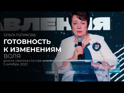 Видео: ГОТОВНОСТЬ К ИЗМЕНЕНИЯМ. ВОЛЯ | ОЛЬГА ГОЛИКОВА | ШСС’22