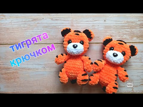 Видео: Тигрёнок крючком. Тигр крючком. Вязание крючком