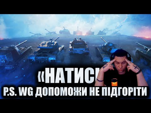 Видео: РАНДОМ + НАТИСК WOT ● СТРІМ З ЗАМОВЛЕННЯМ МУЗИКИ ●  #mistreako #містріко #worldoftanks