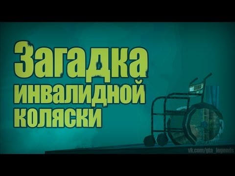 Видео: Проверка легенд | GTA SA (#23 "Загадка инвалидной коляски")