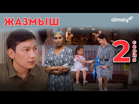 Видео: Жазмыш | Оны басқа әйелмен көрдім | 2-серия