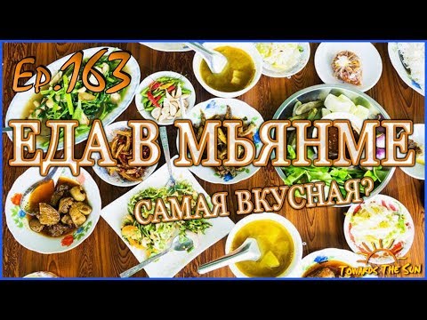 Видео: ЕДА В МЬЯНМЕ. Мандалай (Мьянма/Бирма). Навстречу Солнцу 163