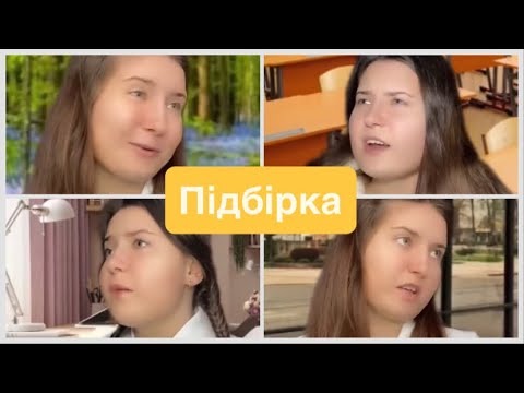 Видео: Про однокласницю,школу та інші🐊🧂