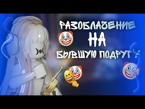 Видео: ✩ММ2✩РАЗОБЛАЧЕНИЕ НА БЫВШУЮ ПОДРУГУ🤡*подпискунатгкпж