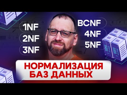 Видео: Что такое нормализация баз данных?