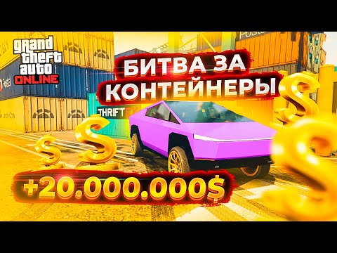 Видео: Я В ШОКЕ! С ПЕРВОГО РАЗА ВЫБИЛ ЭТУ КРАСОТКУ! +20.000.000$ - БИТВА ЗА КОНТЕЙНЕРЫ В GTA 5 ONLINE