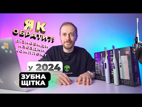 Видео: Як вибрати зубну щітку? Кращі електричні зубні щітки у 2024 році!