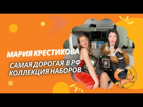 Видео: САМАЯ ДОРОГАЯ В РФ КОЛЛЕКЦИЯ НАБОРОВ ДЛЯ ВЫШИВКИ МАРИИ КРЕСТИКОВОЙ ИЗ РОСТОВА-НА-ДОНУ