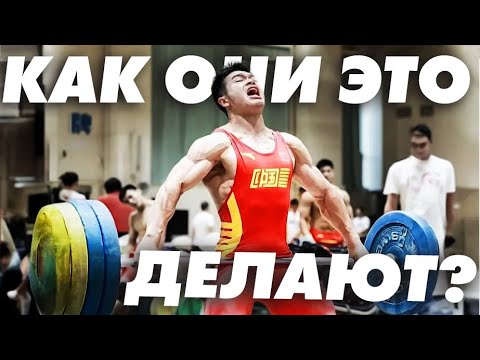 Видео: Почему Китайские Штангисты Такие А#yенные