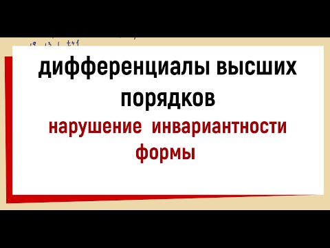 Видео: 29. Дифференциалы высших порядков. Нарушение инвариантности формы.