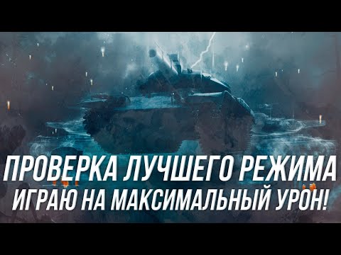 Видео: Возрождение - лучший режим на все времена! | В поисках максимального урона! | Wot blitz