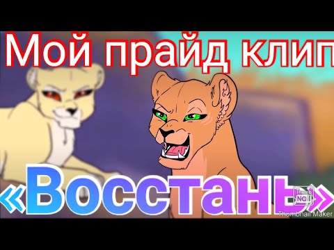 Видео: My pride /Восстань/Клип/Omezon-wife/😻