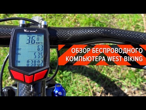Видео: Обзор беспроводного велокомпьютера West Biking | Вело-Обзоры