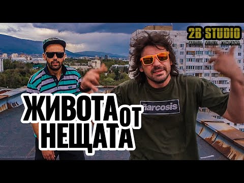 Видео: Бобинеца и Боката™ - Живота от Нещата [Official HD Video]