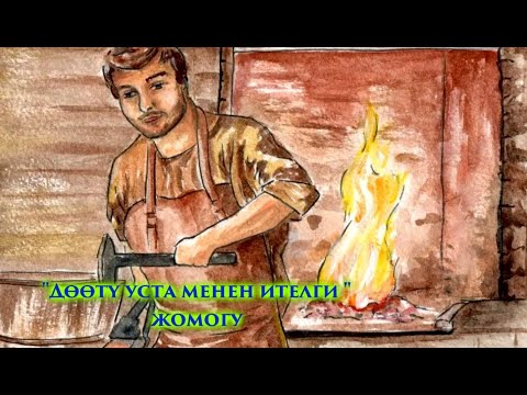 Видео: ДӨӨТҮ УСТА ЖОМОГУ #кыргызтил #адабият #жомок #бөбөк
