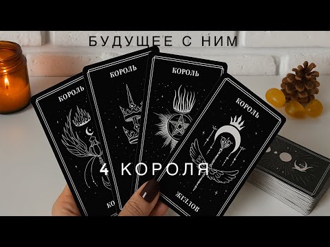 Видео: ЕСТЬ ЛИ У ВАС БУДУЩЕЕ С НИМ?🫣😍❤️//4 короля//таро расклад ✉️ 